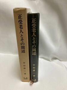 正受老人とその周辺　冤を嗣ぐ教育　中村博二　信濃教育会出版部