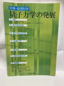 量子力学の発展 ＜別冊・数理科学＞　数理科学編集部企画・編集 ; [江沢洋ほか著] サイエンス社　2001年