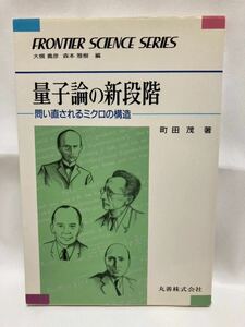 量子論の新段階　問い直されるミクロの構造　町田茂　丸善　平成2年