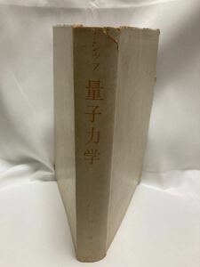 量子力学　シッフ　井上健　吉岡書店　1964年