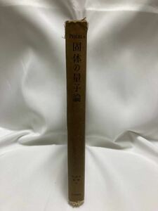 固体の量子論 ＜物理学叢書 6＞　パイエルス　吉岡書店　1957年