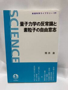 量子力学の反常識と素粒子の自由意志 （岩波科学ライブラリー　１７９） 筒井泉／著　2012年