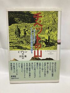 チベットの山 カイラス山とインド大河の源流を探る　 C・アレン　宮持優　未来社　1988年