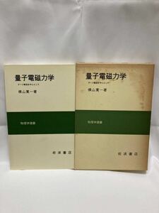 量子電磁力学　ゲージ構造を中心として ＜物理学選書＞　横山寛一 著　岩波書店　1978年