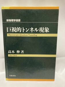 ... tunnel phenomenon < new physics selection of books > height tree . Iwanami bookstore 1997 year 