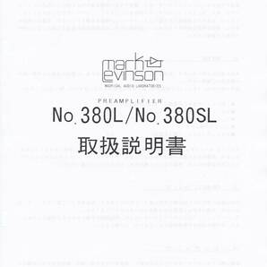 Mark Levinson No.380L No.380SL 取扱説明書の画像1