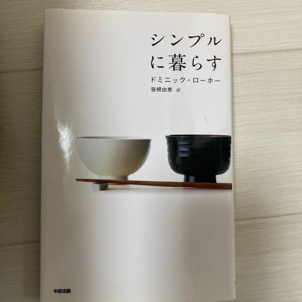 173♪シンプルに暮らす ドミニック・ローホー／著　笹根由恵／訳