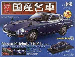 国産名車 1/24 日産 フェアレディZ 240Z-L 青 ブルー スペシャルスケール アシェット VOL.166 2/22 S30 Fairlady