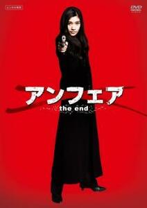 アンフェア the end レンタル落ち 中古 DVD