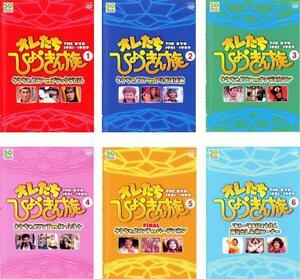 オレたちひょうきん族 全6枚 1、2、3、4、5、6 レンタル落ち 全巻セット 中古 DVD お笑い