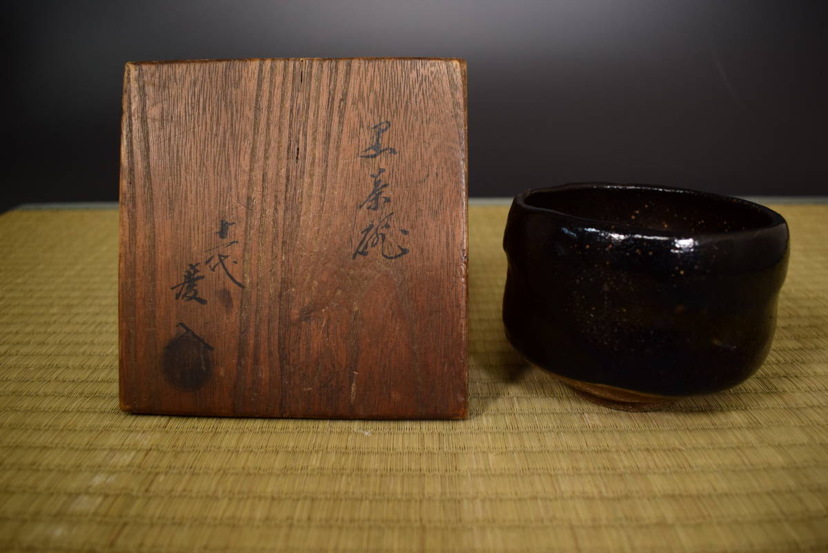 和】(6332) 京焼 楽焼 十一代慶入作 黒楽茶碗 時代箱有 茶道具楽吉