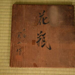 【和】(6374) 時代古作 九谷焼 美山 古赤絵写大花瓶 大徳利 唐人物図 共箱の画像10