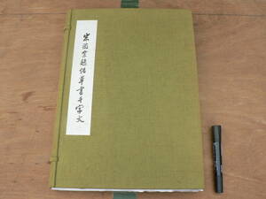 宋徽宗趙佶草書千字文 遼寧博物館蔵 1帙1冊 美術出版 美乃美 限定1000部 解説付/中国書道