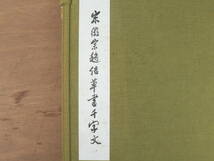 宋徽宗趙佶草書千字文 遼寧博物館蔵 1帙1冊 美術出版 美乃美 限定1000部 解説付/中国書道_画像2