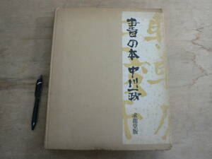 書の本 中川一政 求龍堂 1974/限定500部内444番 