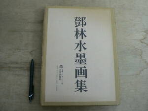 鄧林水墨画集 日貿出版社 1985/題字：井上靖