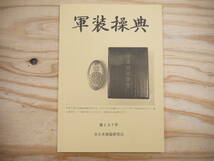 軍装操典 第137号 全日本軍装研究会 平成31年 2019年 / 堺鉄砲 舞鶴要塞葦谷砲台_画像1