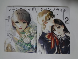 ジーンブライド 1〜2巻　★　高野ひと深