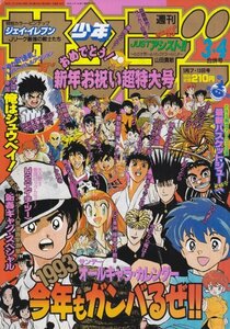 週刊少年サンデー　№3・4　平成5年1月7・13日