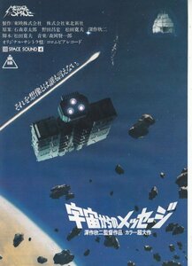 「宇宙からのメッッセージ」映画チラシ　深作欣二監督作品