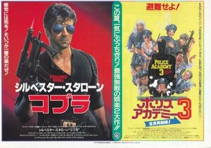 「コブラ」シルベスター・スタローン「ポリスアカデミー3」　スチーブ・グッテンバーグ　映画チラシ