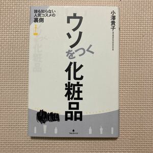 【送料無料】書籍　ウソをつく化粧品　フォレスト出版