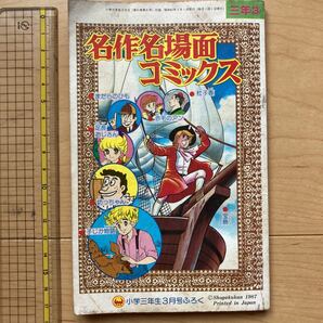 【送料無料】小学三年生付録　名作名場面コミックス　昭和62年3月号