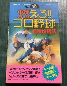 FC攻略本　新・燃えろプロ野球　必勝攻略法　双葉社　ファミコン