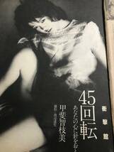 ^_^甲斐智枝美さん当時物雑誌グラビア写真集等切り抜き8ページ“超セクシーグラビア”D-304【同梱発送可_画像1