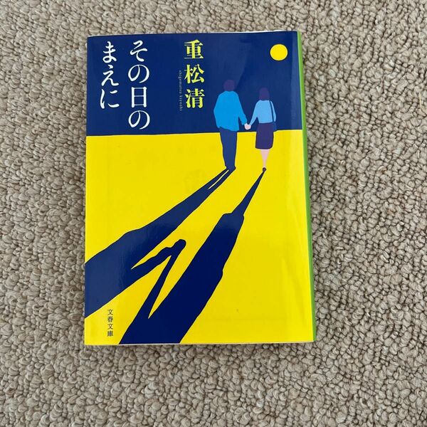 その日のまえに （文春文庫　し３８－７） 重松清／著