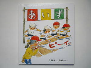 かがくのとも特製版　あいず　大沼鉄郎　沼野正子　福音館書店　ハードカバー