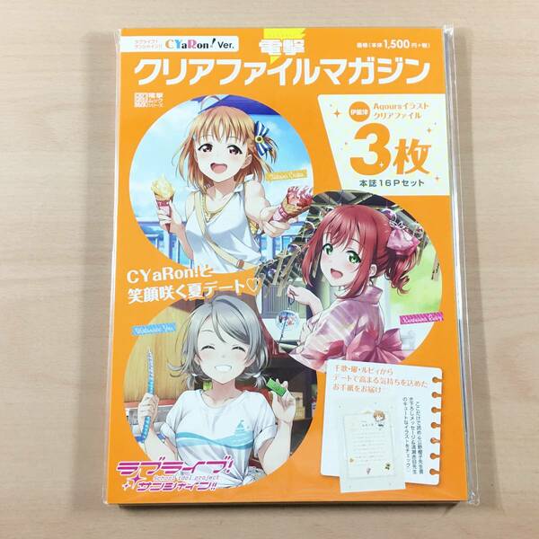 [新品未開封] 電撃クリアファイルマガジン ラブライブ!サンシャイン!! CYaRon! ver.