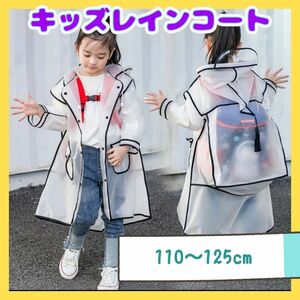 レインコート キッズ 子供 子ども 通学 ランドセル 梅雨 透明 かっぱ 雨具 ブラック 黒 通園 110 120 遠足