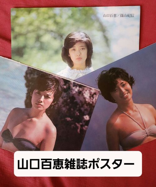 山口百恵 雑誌ポスター3枚