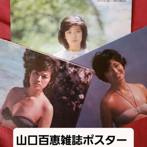 山口百恵 雑誌ポスター3枚