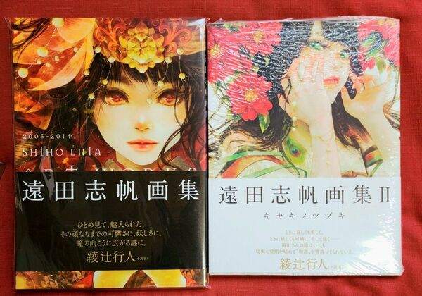 遠田志帆画集 Ⅱ キセキノツヅキ &Ⅰ