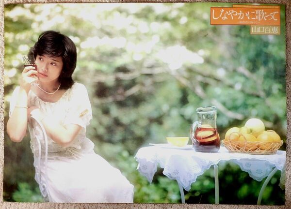 山口百恵 しなやかに歌って ポスター