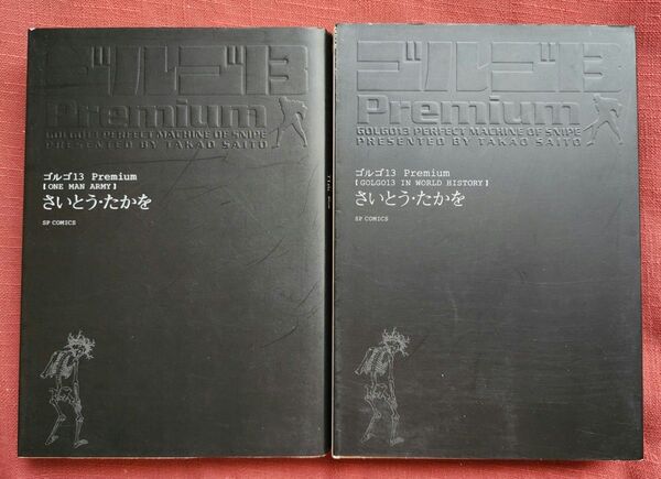 ゴルゴ13Premium 2冊