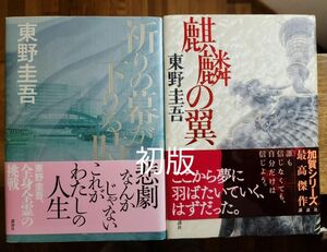 祈りの幕が下りる時　麒麟の翼