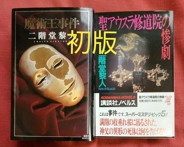 聖アウスラ修道院の惨劇 魔術王事件