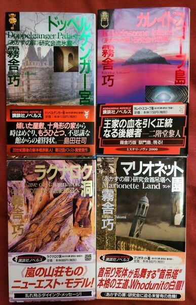ドッペルゲンガー宮 《あかずの扉》研究会流氷館へ 等 4冊