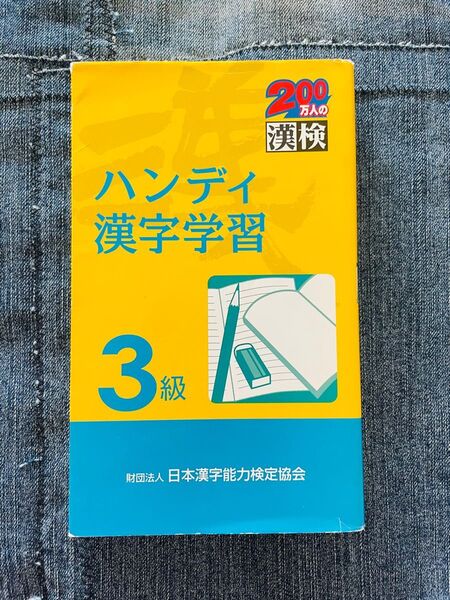 漢検ハンディ漢字学習3級 日本漢字能力検定協会