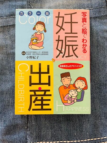 写真と絵でわかる妊娠・出産