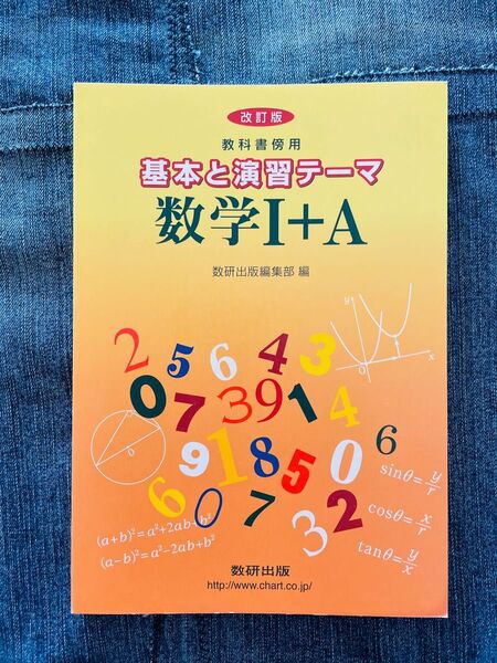 改訂版 教科書傍用 基本と演習テーマ数学I+A 数研出版