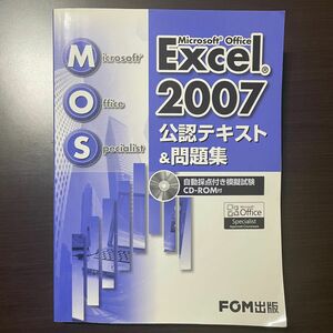 MOS Microsoft Office Excel 2007 公認テキスト＆問題集　自動採点付き模擬試験CD-ROM付