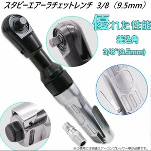 【送料無料】 エアーラチェットレンチ ミニエアラチェット 差込角3/8（9.5mm）スタビーエアーラチェットレンチ