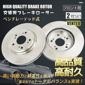 【送料無料】【高品質】ホンダ　 オデッセイRB1/RB2アブソルート　ブレーキローター 左右セット