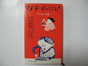 【新書 ケチ党宣言】ケチでいこう！●送料無料●ダイヤモンド社 昭和40年7版/経年劣化