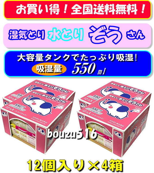 \湿気とり♪水とりぞうさん♪48個/大容量550ml☆お買い得48個セット☆タンス、押し入れ、クローゼット、物置、納戸、吸湿彡!!