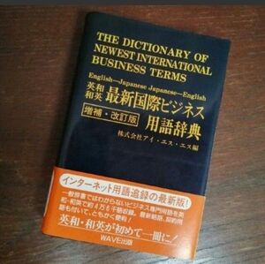 英和和英 最新国際ビジネス用語辞典 アイ・エス・エス／編